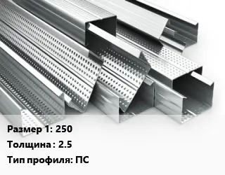 Гнутый профиль 250 s=2.5 ПС